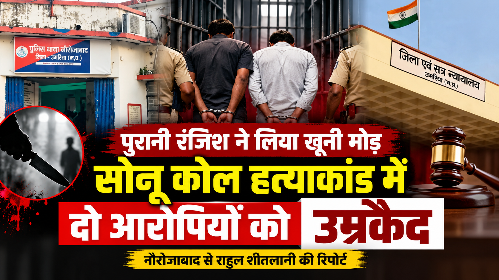 पुरानी रंजिश ने लिया खूनी मोड़, सोनू कोल हत्याकांड में दो आरोपियों को उम्रकैद